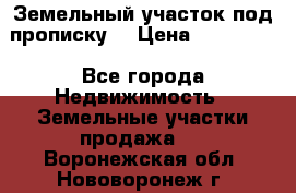 Земельный участок под прописку. › Цена ­ 350 000 - Все города Недвижимость » Земельные участки продажа   . Воронежская обл.,Нововоронеж г.